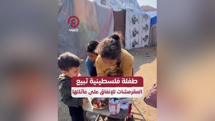 طفلة فلسطينية تبيع المقرمشات للإنفاق على عائلتها