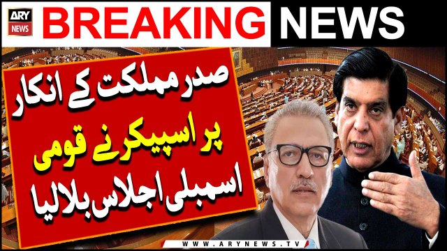 Saddar Mumlikat Ke Inkar Par Speaker Ne Qaumi Assembly Ijlaas Blalya