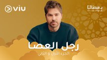 مسلسل رجل العصا مدبلج بالعربية رمضان ٢٠٢٤ على Viu