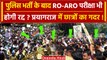 RO ARO Exam Cancel: UP Police के बाद अब RO-ARO Paper भी रद्द? | CM Yogi | Prayagraj | वनइंडिया हिंदी