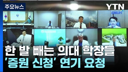 한 발 빼는 의과대학들...교육부 "일정 조정 없다"  / YTN