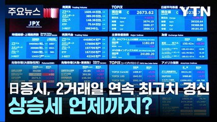 日증시, 2거래일 연속 최고치 경신...상승세 언제까지? / YTN