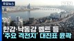 한강·낙동강 벨트 등 '주요 격전지' 대진표 윤곽 / YTN