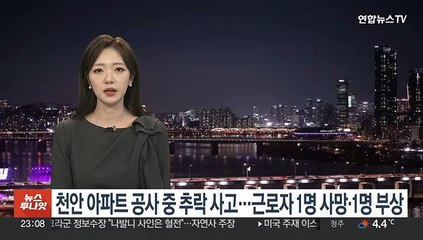 Скачать видео: 천안 아파트 공사중 추락사고…근로자 1명 사망·1명 부상