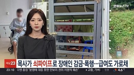 목사가 쇠파이프로 장애인 감금·폭행…급여도 가로채