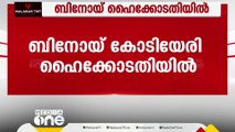 ബാങ്ക് അക്കൗണ്ട് വിവരങ്ങൾ തേടി ആദായനികുതി നോട്ടീസ്; ബിനോയ് കോടിയേരി ഹൈക്കോടതിയിൽ