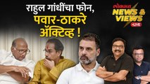 News & Views Live: राहुल गांधींचा उद्धव ठाकरेंना फोन, शरद पवारांशी चर्चा, जागावाटप अंतिम टप्प्यात