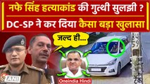 Nafe Singh Rathi Case की होगी CBI जांच, पुलिस पूछताछ में हुए ये बड़े खुलासे | INLD | वनइंडिया हिंदी