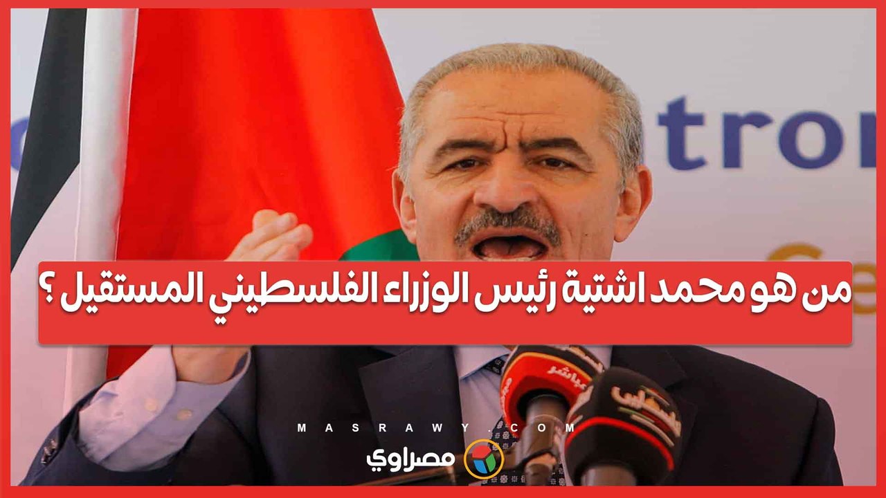 من هو محمد اشتية رئيس الوزراء الفلسطيني المستقيل