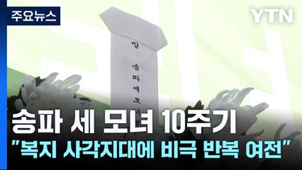 송파 세 모녀 10주기..."복지 사각지대에 비극 반복 여전" / YTN
