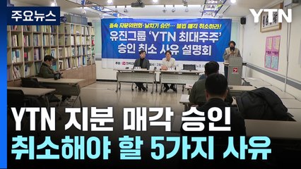 YTN 노조 "방통위, 절차적 흠결 알면서 무시...졸속 승인 취소해야" / YTN