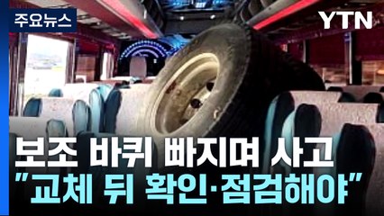 화물차 '보조 바퀴' 빠지며 참변..."점검 소홀하면 대형 사고 위험" / YTN