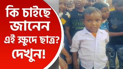 বাপরে কি বলছে! স্কুলে সিসি ক্যামেরা লাগানোর দাবি এই শিশু ছাত্রের! কিন্তু কেন? দেখুন