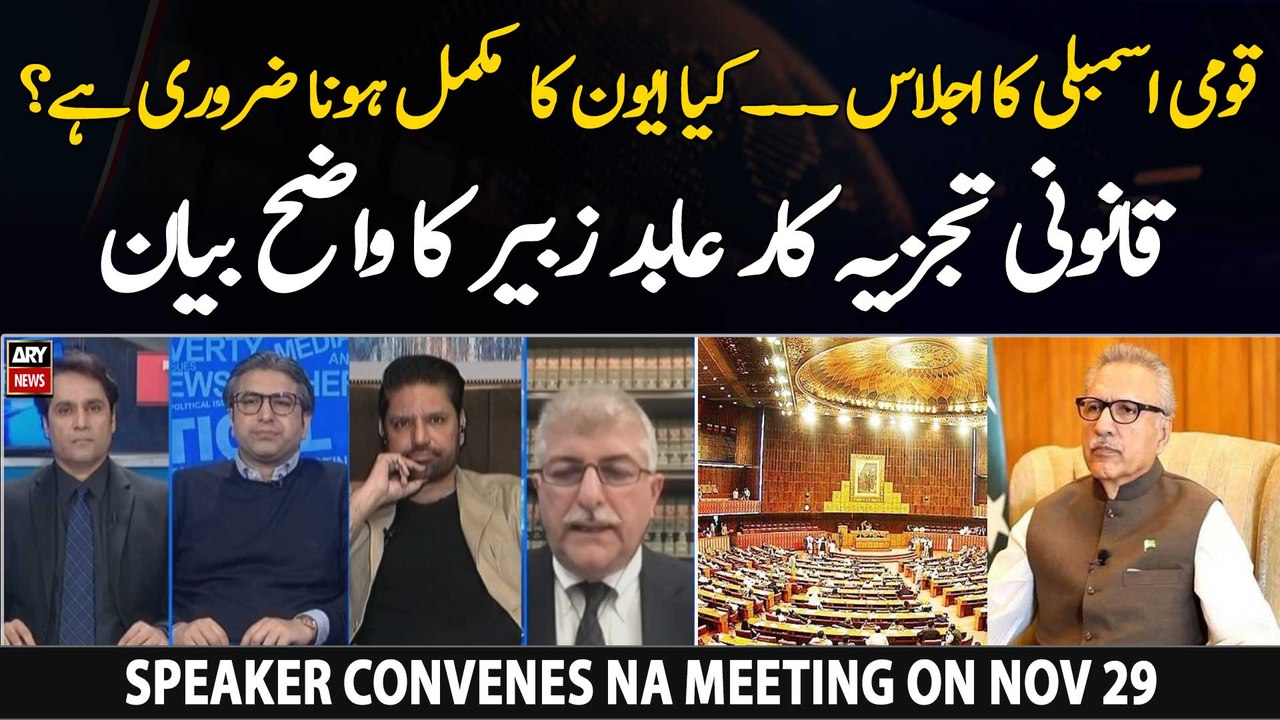 Abid Zuberi reacts to President Alvi's refusal to call the NA session