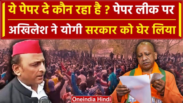 UP Police Paper leak: Akhilesh Yadav ने Yogi सरकार पर लगाया गंभीर आरोप | वनइंडिया हिंदी