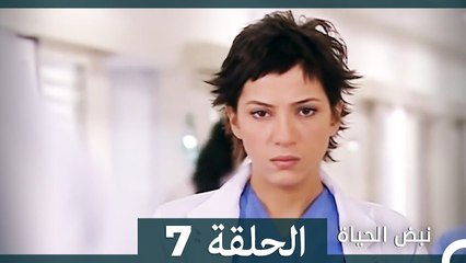 نبض الحياة - الحلقة 7 Nabad Alhaya (Arabic Dubbed)