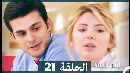 نبض الحياة - الحلقة 21 Nabad Alhaya (Arabic Dubbed)