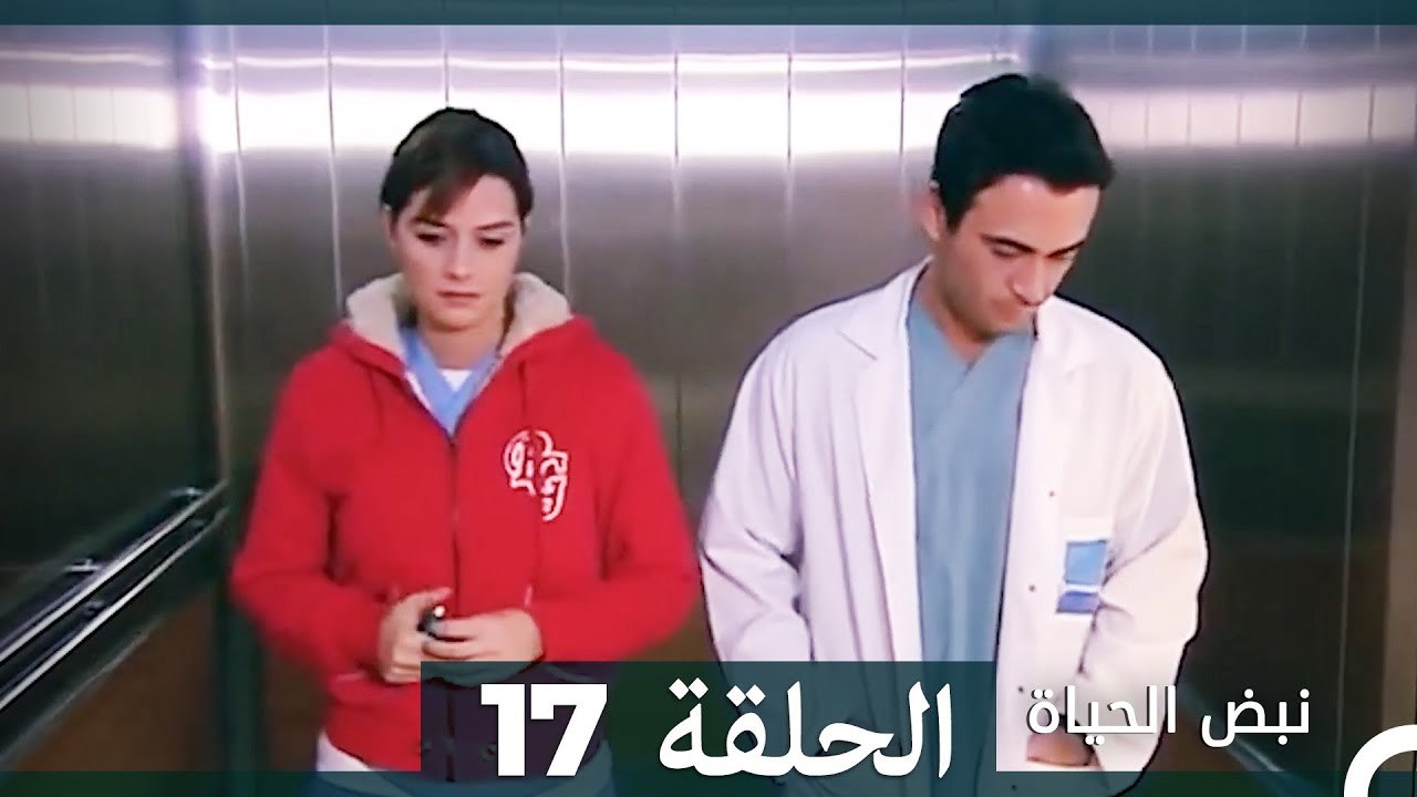 نبض الحياة - الحلقة 17 Nabad Alhaya (Arabic Dubbed)