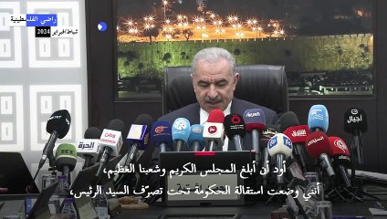 استقالة الحكومة الفلسطينية تمهيدا لترتيبات تأخذ واقع غزة الجديد بالاعتبار