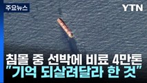 침몰 중 선박에 비료 4만톤...홍해 '환경재앙' 위기 / YTN
