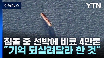 침몰 중 선박에 비료 4만톤...홍해 '환경재앙' 위기 / YTN