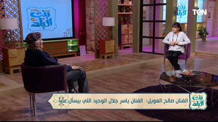 الفنان صالح العويل في ضيافة بنت البلد