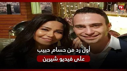 حسام حبيب يرد على فيديو شيرين عبدالوهاب