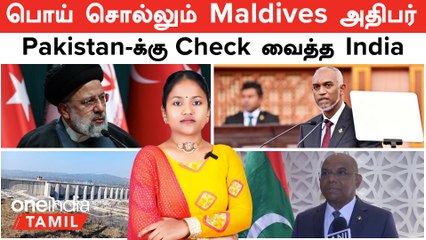 Pakistan -க்கு செக் வைத்த India | "Maldives அதிபர் பொய் சொல்கிறார்!"  சொந்த நாட்டிலேயே எதிர்ப்பு