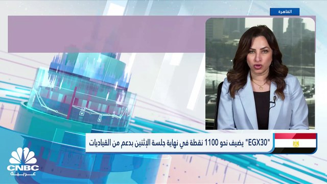 EGX30 يسجل أكبر مكاسب يومية في 4 أشهر بدعم من CIB
