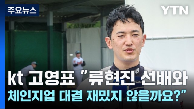 kt 고영표 류현진 선배와 체인지업 대결 재밌지 않을까요? / YTN