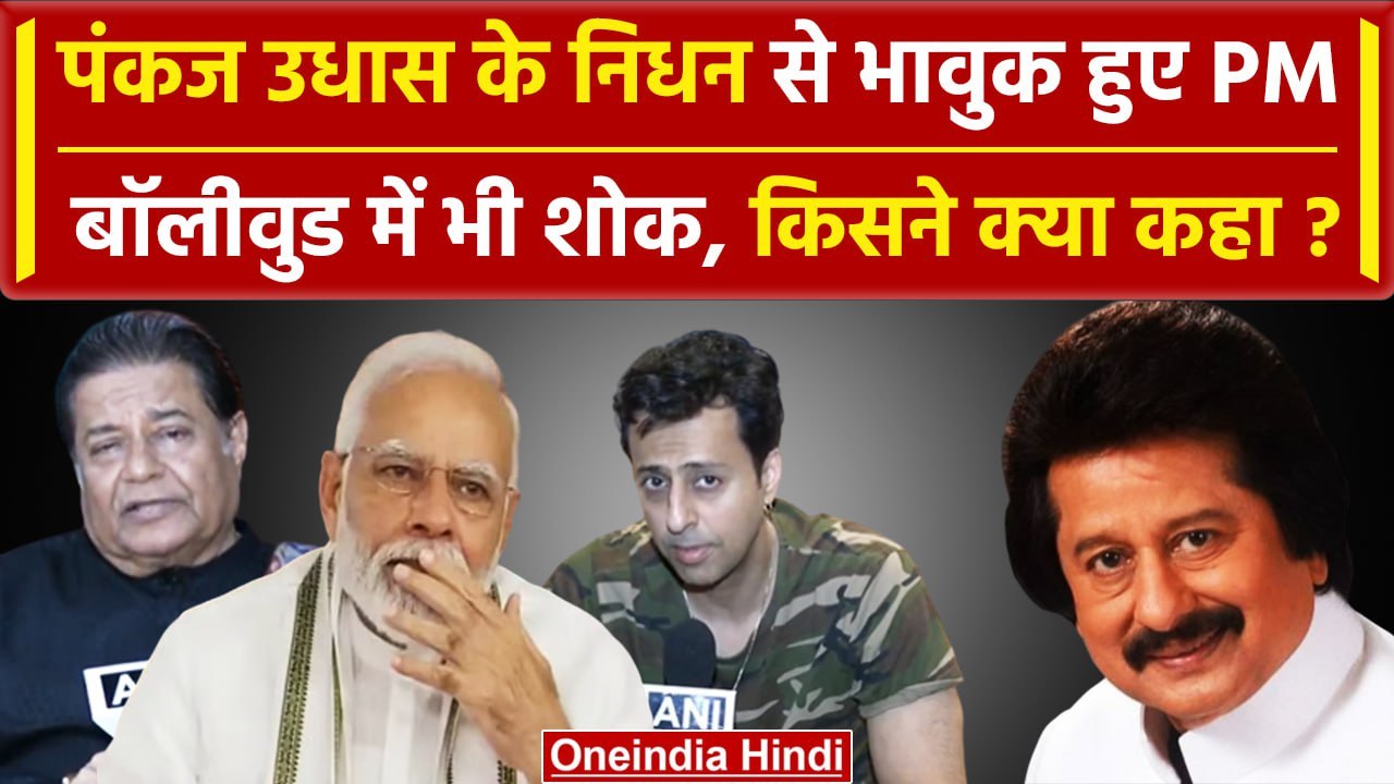 Pankaj Udhas Passes Away: PM Modi हुए भावुक | Anup Jalota | CM Yogi  | Famous Singer |वनइंडिया हिंदी