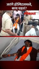 उपोषण थांबवलं, मनोज जरांगेंवर हॉस्पिटलमध्ये उपचार सुरू...