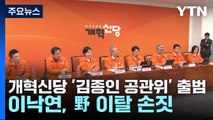개혁신당 '김종인 공관위' 출범...이낙연, 野 이탈 손짓 / YTN