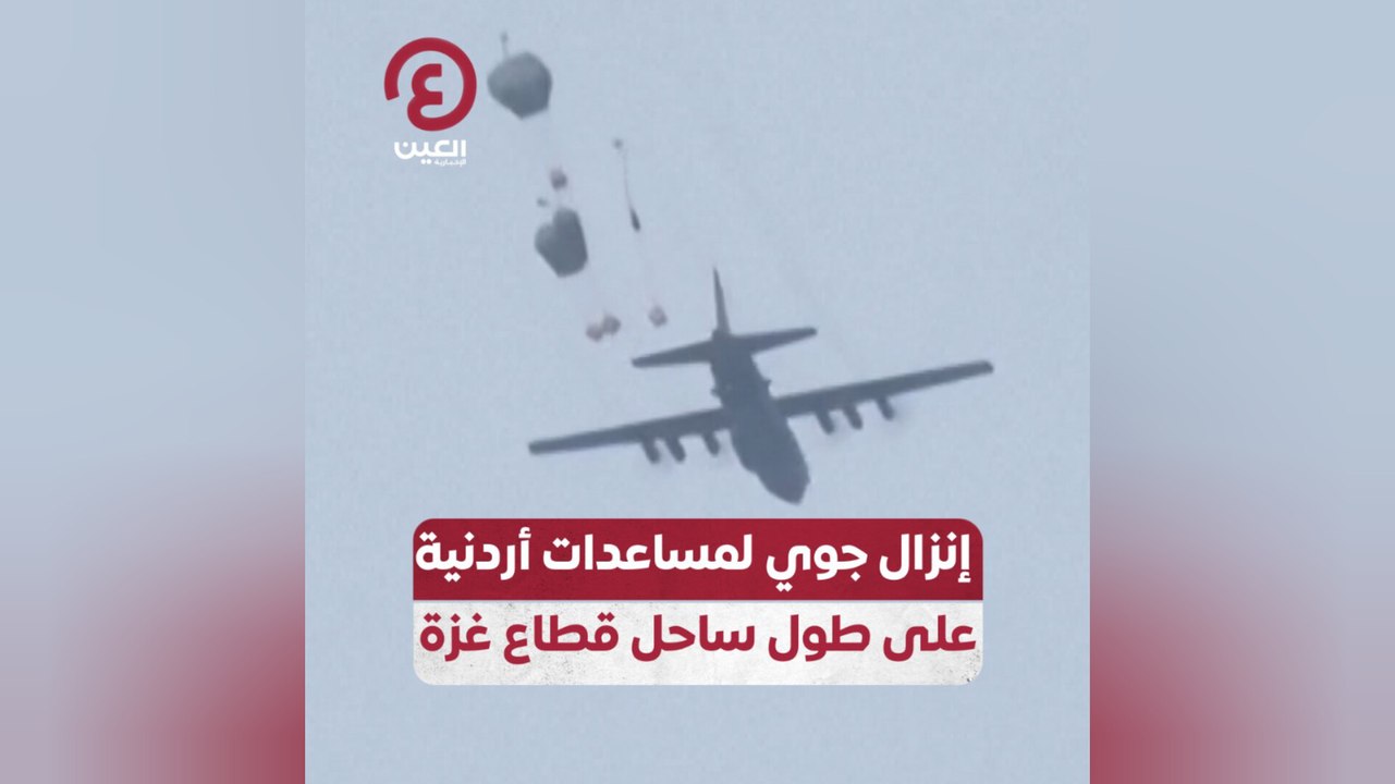 إنزال جوي لمساعدات أردنية على طول ساحل قطاع غزة