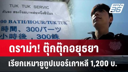 ดราม่า! ตุ๊กตุ๊กอยุธยา เรียกเหมายูทูปเบอร์เกาหลี 1,200 บ. | 26 ก.พ. 67 | เข้มข่าวใหญ่