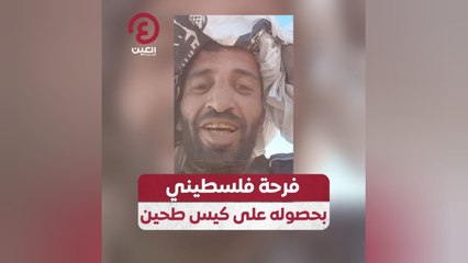 فرحة فلسطيني بحصوله على كيس طحين