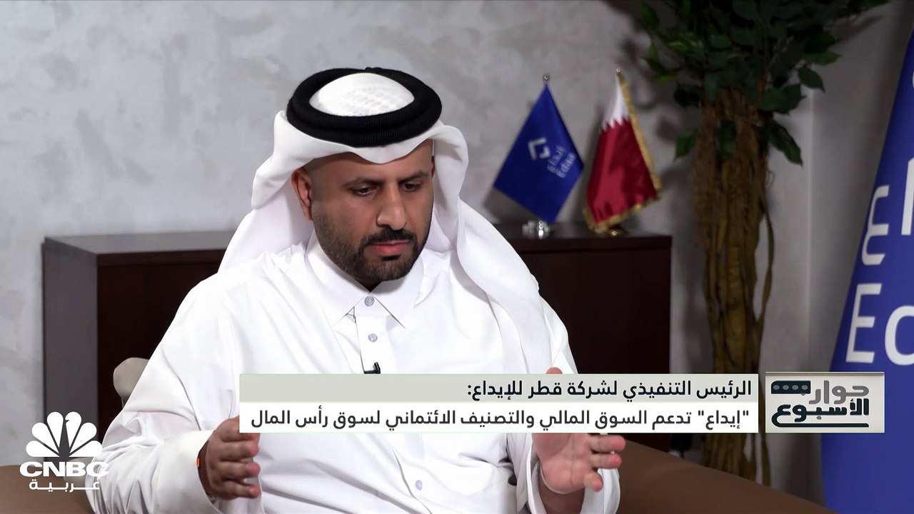 الرئيس التنفيذي لشركة قطر للإيداع لـ CNBC عربية...