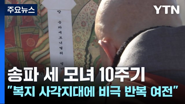 송파 세 모녀 10주기... 복지 사각지대에 비극 반복 여전 / YTN