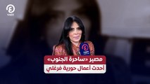 مصير «ساحرة الجنوب» أحدث أعمال حورية فرغلي