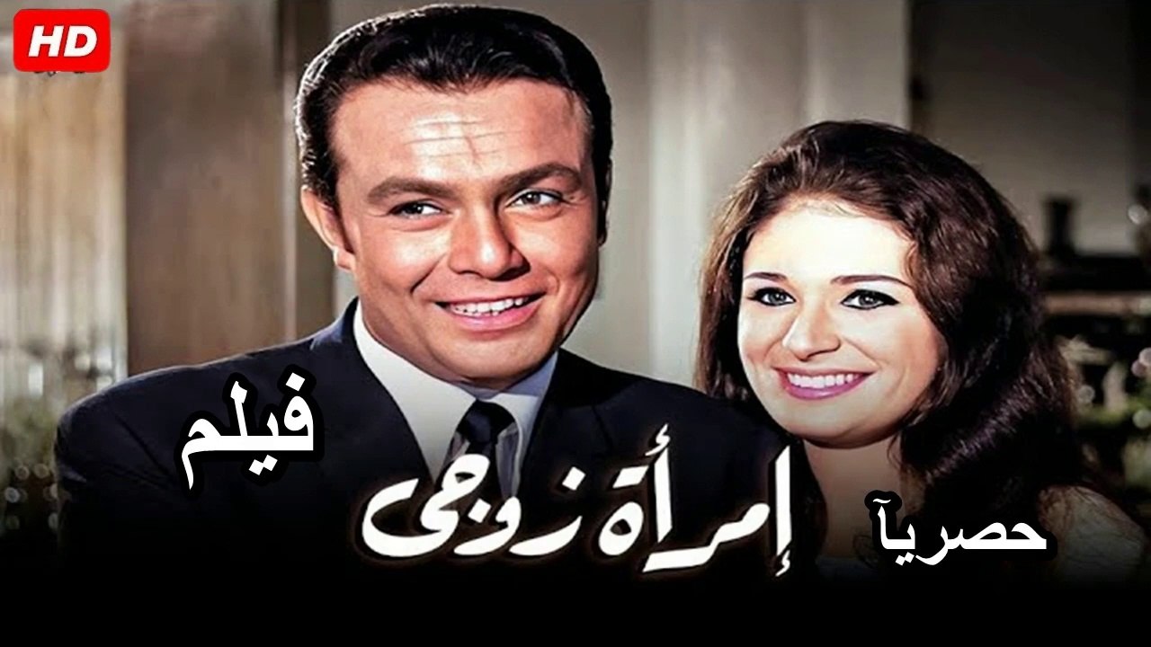 HD  فيلم | ( امرأة  زوجي ) ( بطولة ) ( صلاح ذو الفقار و نيللي و نجلاء فتحي ) | 1970 كامل  بجودة