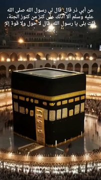 عن أبي ذر قال قال لي رسول الله صلى الله عليه وسلم ألا أدلك على كنز من كنوز الجنة، قلت بلى يا رسول الله، قال لا حول ولا قوة إلا بالله.