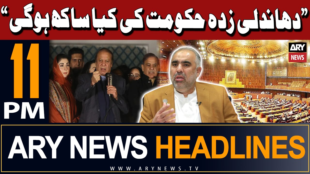 ARY News 11 PM Headlines | 26th February 24 | Asad Qaiser's Big Statement