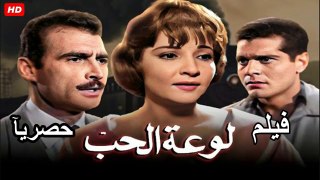 HD فيلم | ( لوعة الحب ) ( بطولة ) ( شادية وأحمد مظهر وعمر الشريف ) | 1960 كامل  بجودة