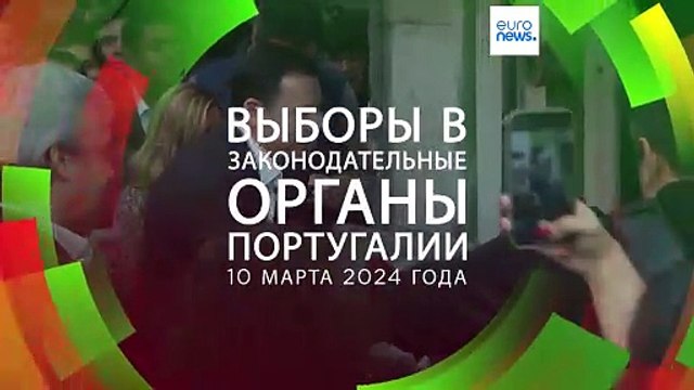 Выборы в Португалии: агитация на финишной прямой