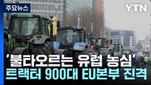 '불타오르는 유럽 농심'...트랙터 900대 EU본부 진격 / YTN