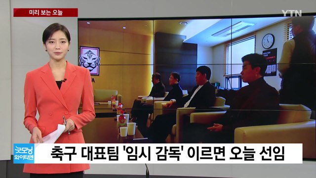 [미리보는 오늘]축구대표팀 임시 감독, 이르면 오늘 선임 / YTN