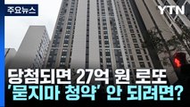 당첨되면 27억 원 로또...'묻지마 줍줍 청약' 안 되려면? / YTN