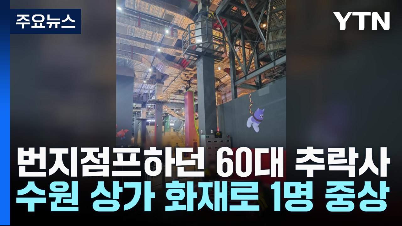 번지점프하던 60대 추락사...수원 상가 화재로 1명 중상 / YTN