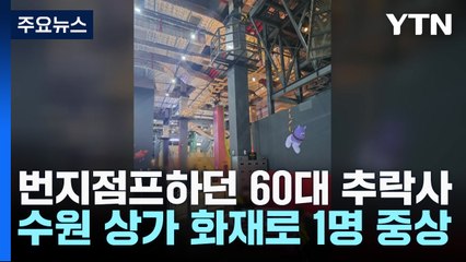 번지점프하던 60대 추락사...수원 상가 화재로 1명 중상 / YTN