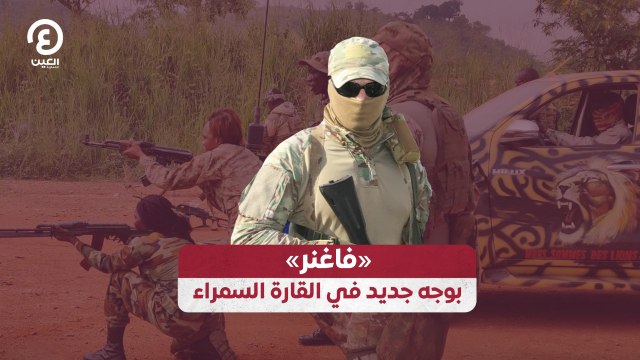 «فاغنر» بوجه جديد في القارة السمراء